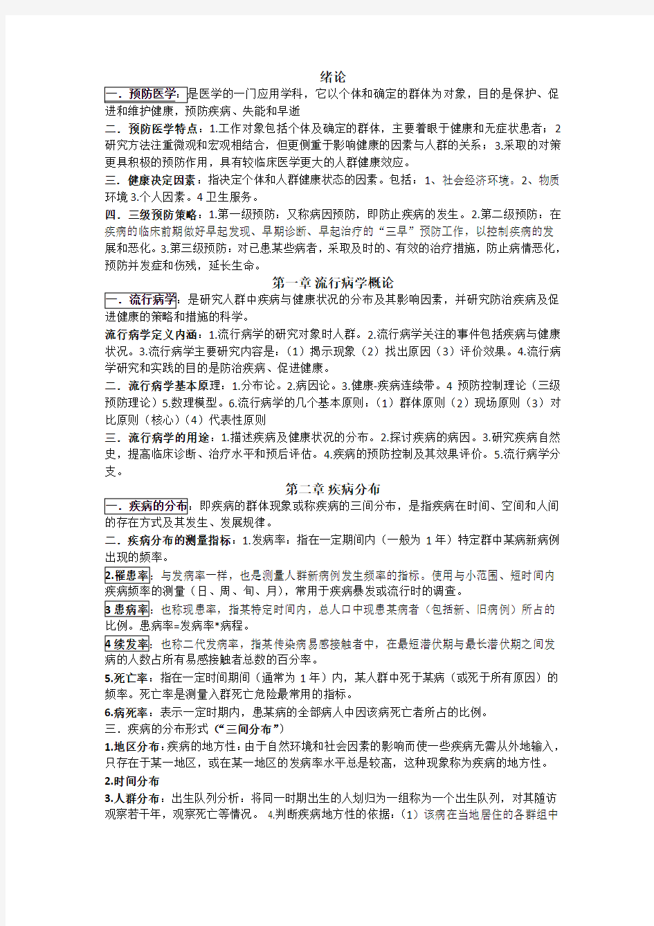 预防医学医学统计学总结