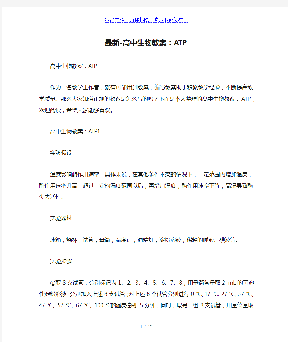 最新-高中生物教案：ATP