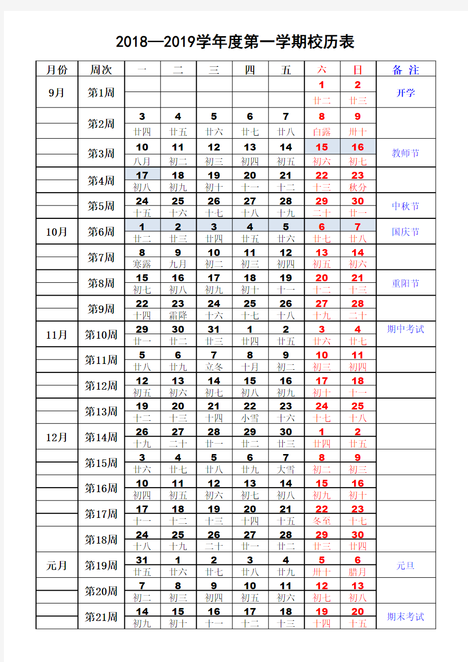 2018-19学年度中小学第一学期校历表(打印版)