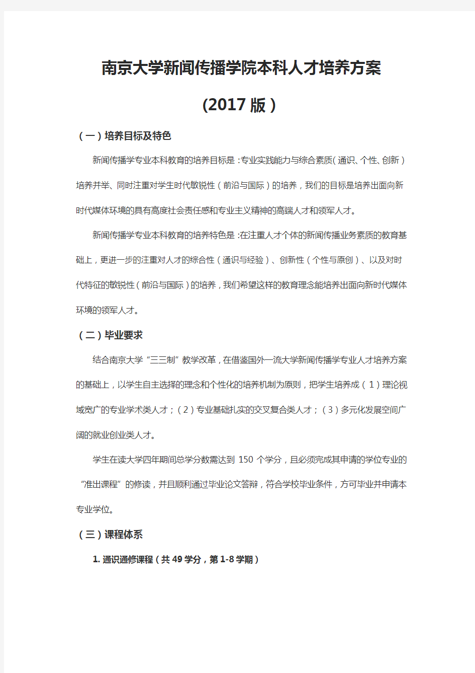 南京大学新闻传播学院2017版本科人才培养方案