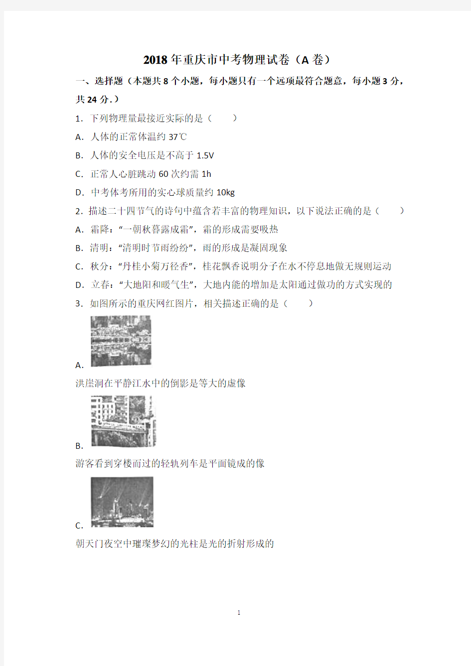 重庆市2018年中考物理试题及解析