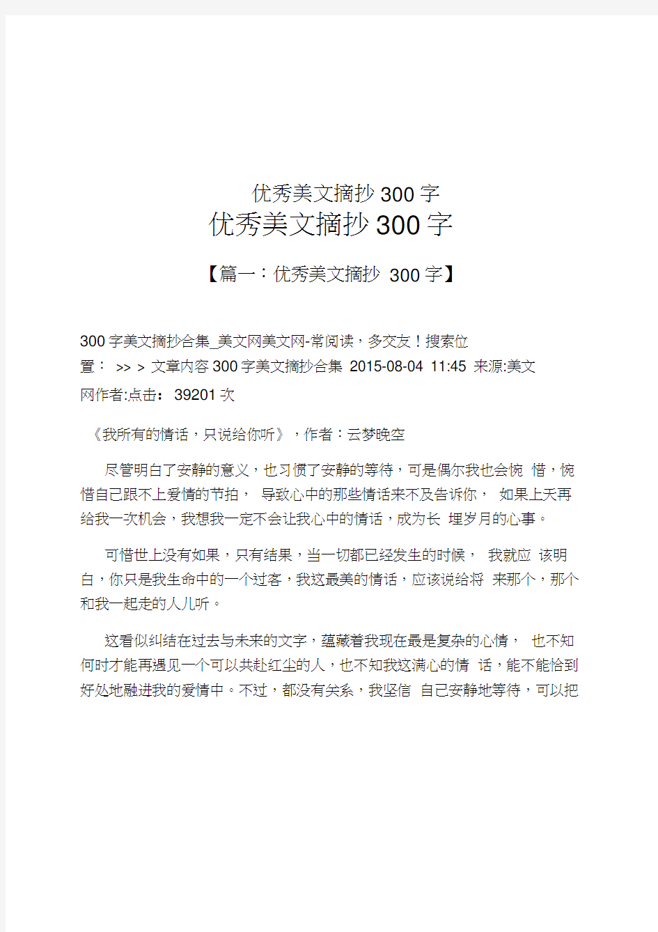 优秀美文摘抄300字