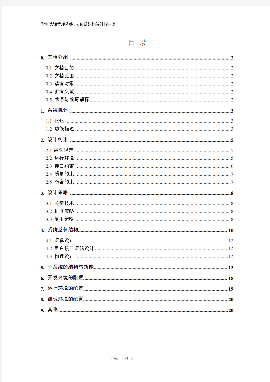 学生选课管理系统体系结构设计报告