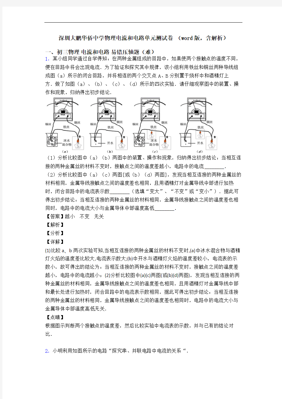 深圳大鹏华侨中学物理电流和电路单元测试卷 (word版,含解析)