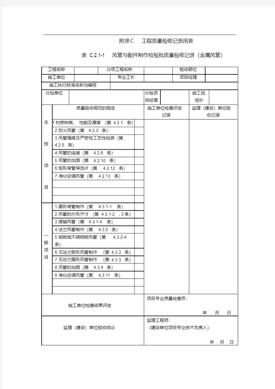 新版《通风与空调工程施工质量验收规范》(GB50243-2016)验收表格.pdf