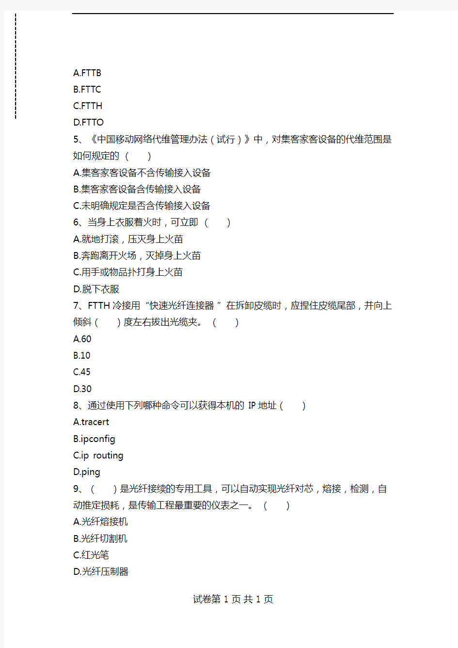 移动网络集客认证考试家客代维认证考试试题(一)考试卷模拟考试题.doc