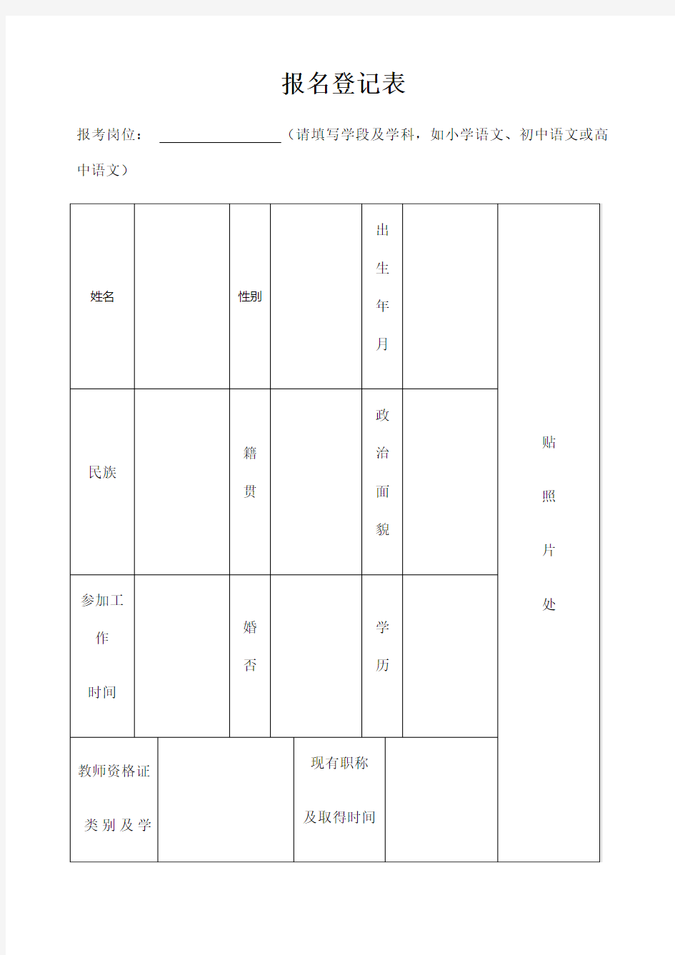 教师招聘报名登记表