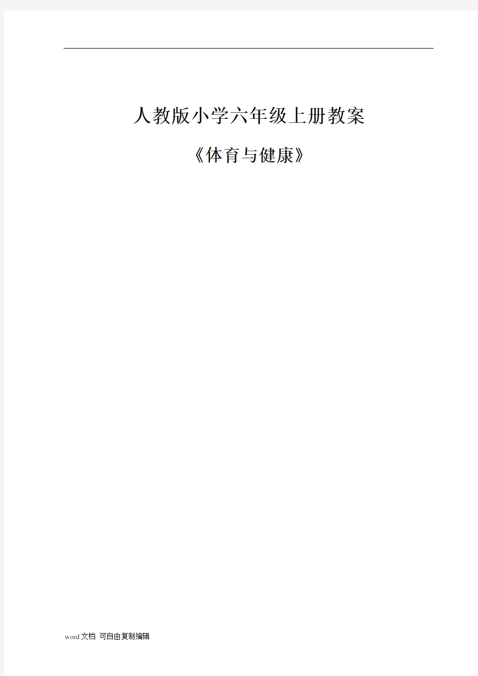 人教版小学六年级全册体育教案