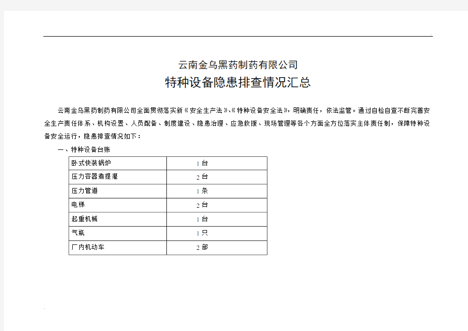 特种设备安全隐患排查