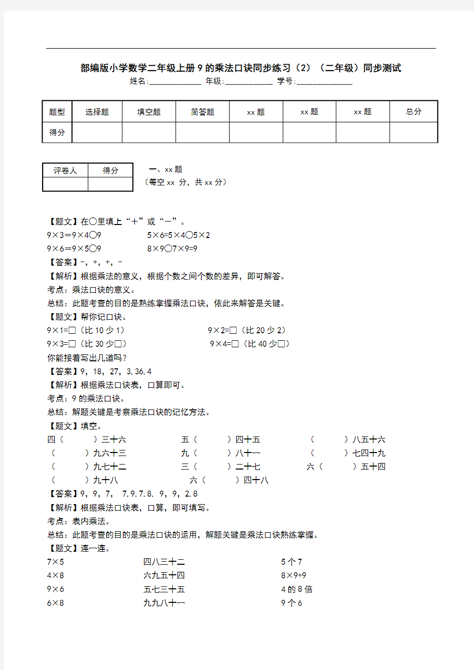 部编版小学数学二年级上册9的乘法口诀同步练习(2)(二年级)同步测试.doc