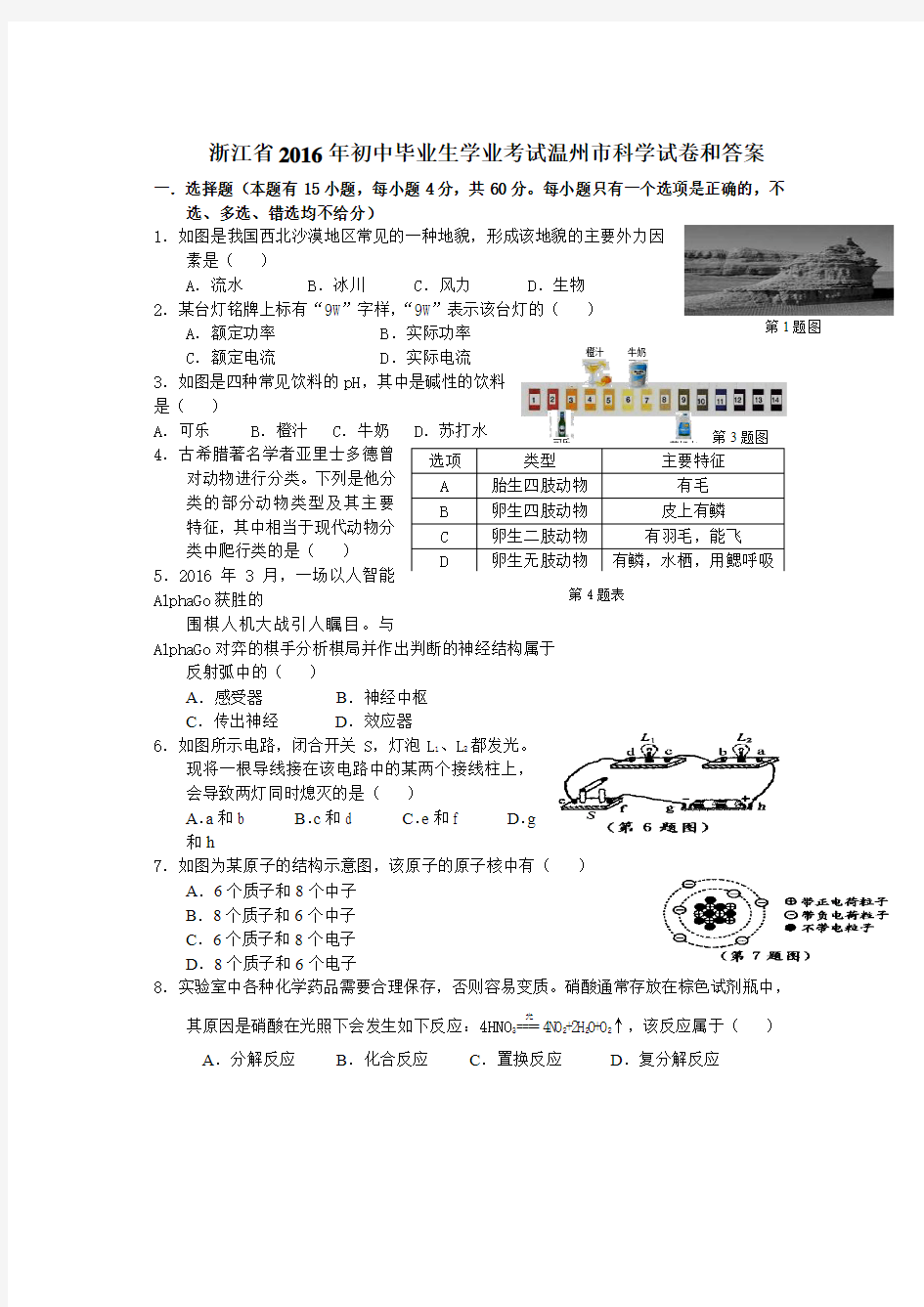 2016年温州市中考科学试题及答案