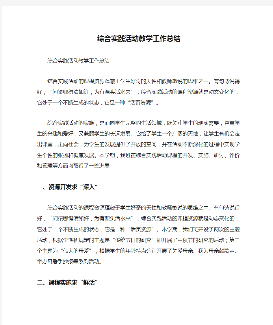 综合实践活动教学工作总结