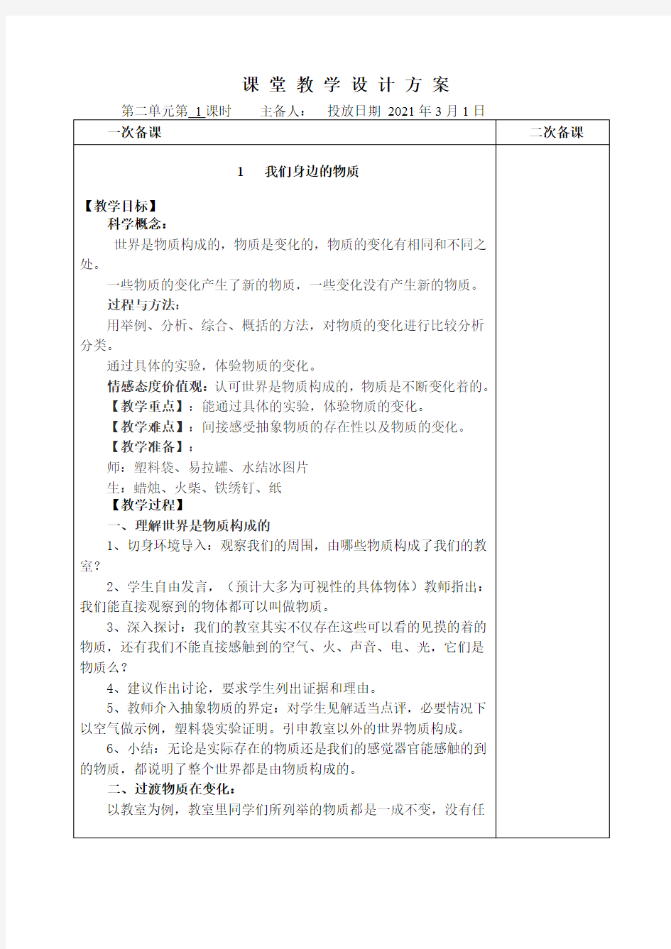 教科版六年级科学第二单元教案