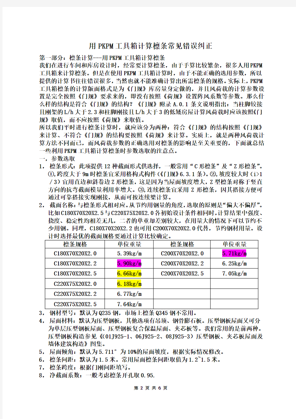 用PKPM工具箱计算檩条常见错误纠正