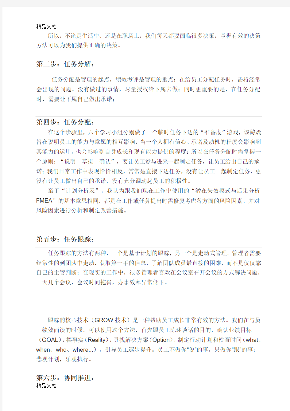 最新《目标管理与计划执行》学习心得资料