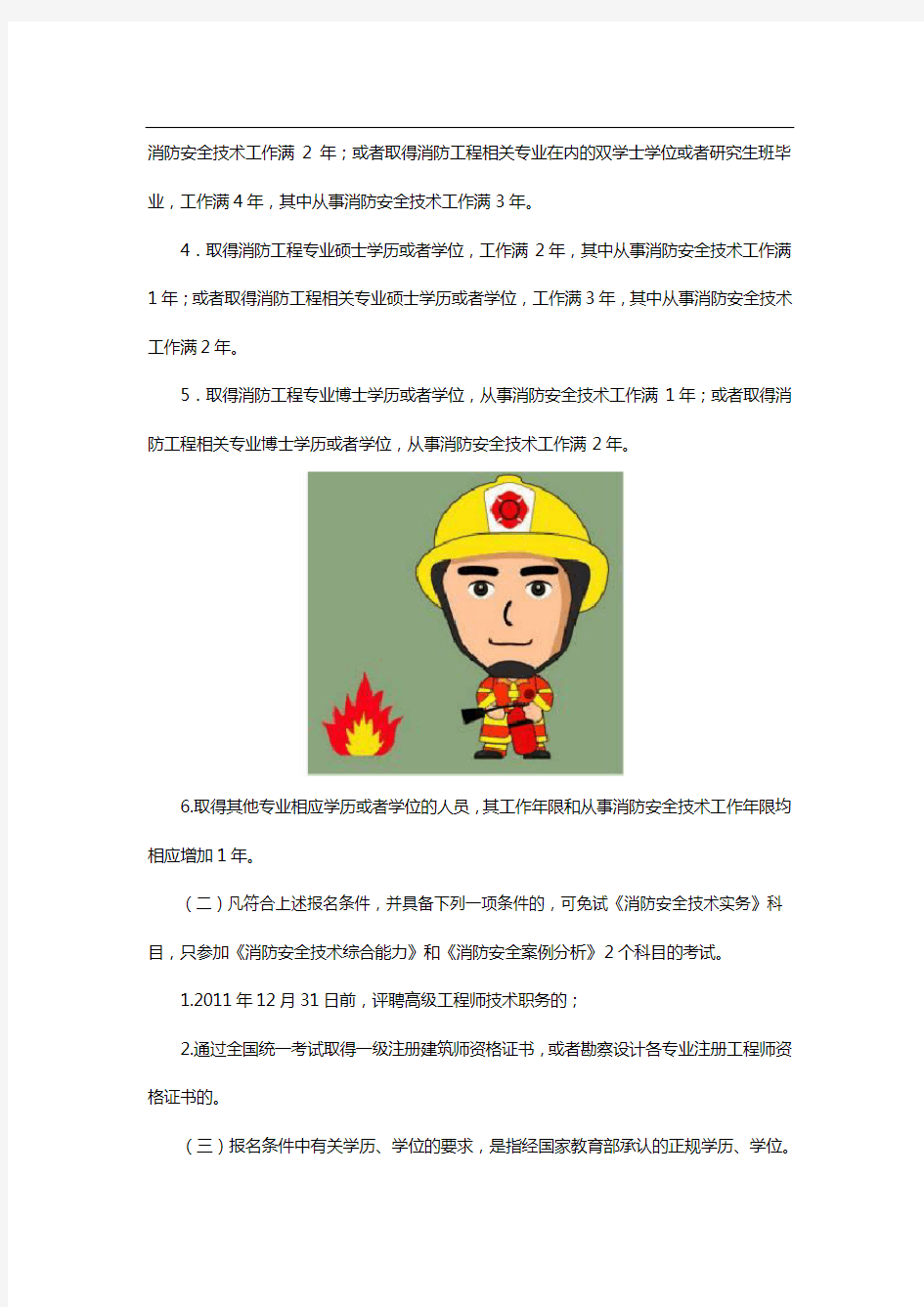 注册消防工程师报考条件