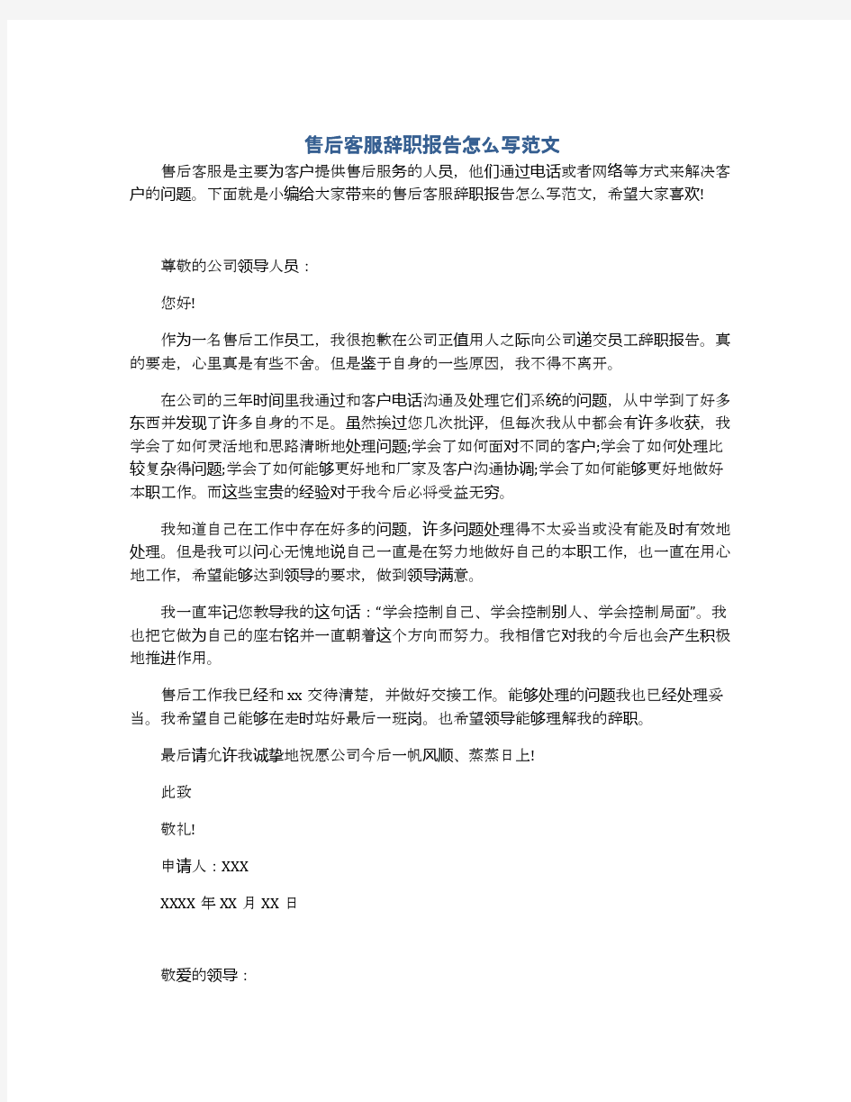 售后客服辞职报告怎么写范文