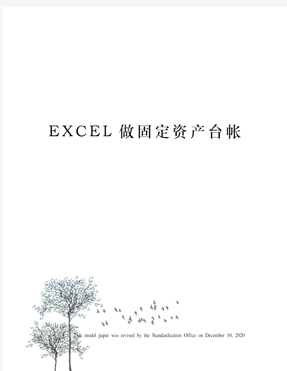 EXCEL做固定资产台帐