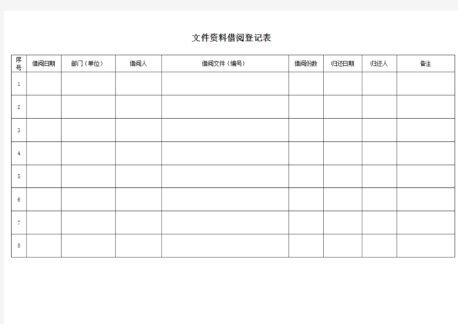 文件资料借阅登记表