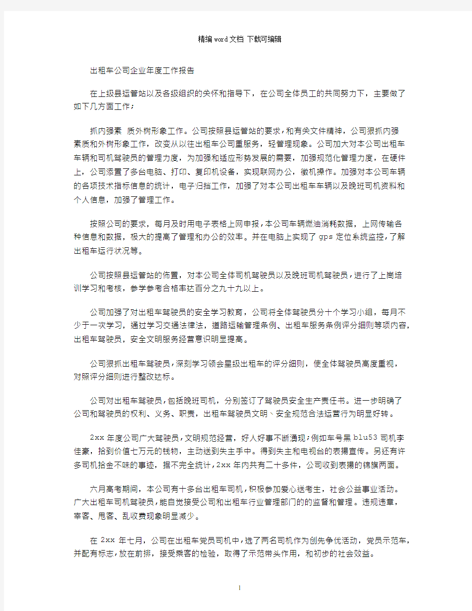 出租车公司企业年度工作报告word版