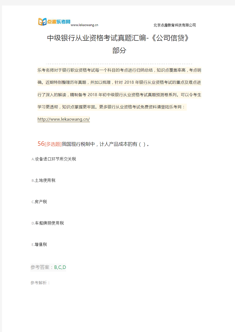 中级银行从业资格考试真题汇编-《公司信贷》部分十二(乐考网)