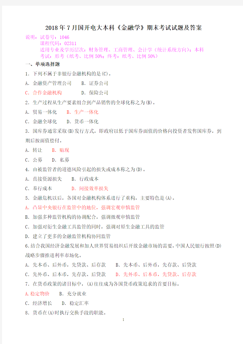 2018年7月国开电大本科《金融学》期末考试试题及答案