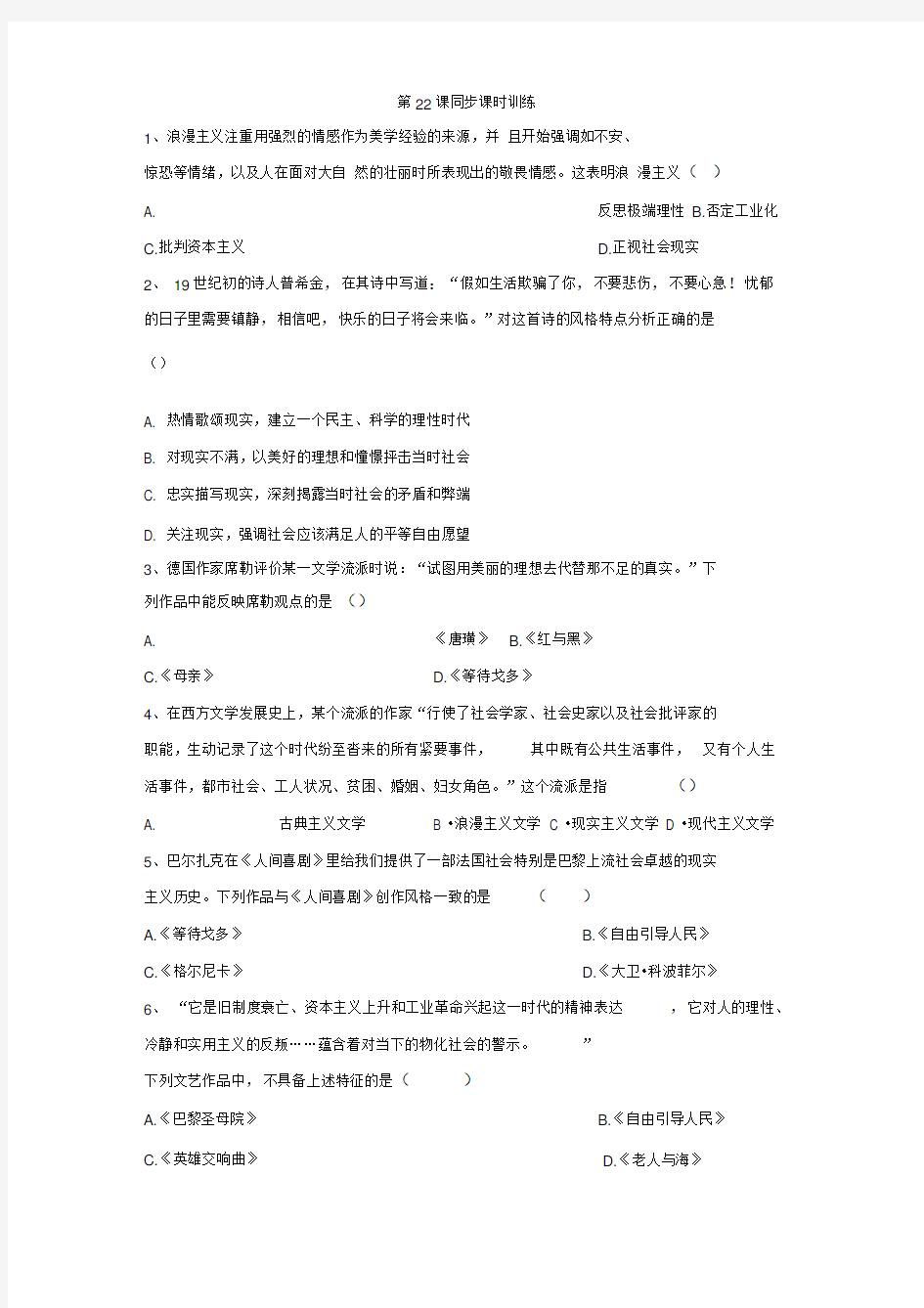 2019-2020学年高二历史北师大版必修三同步课时训练：第22课多姿多彩的世界文学Word版含答案