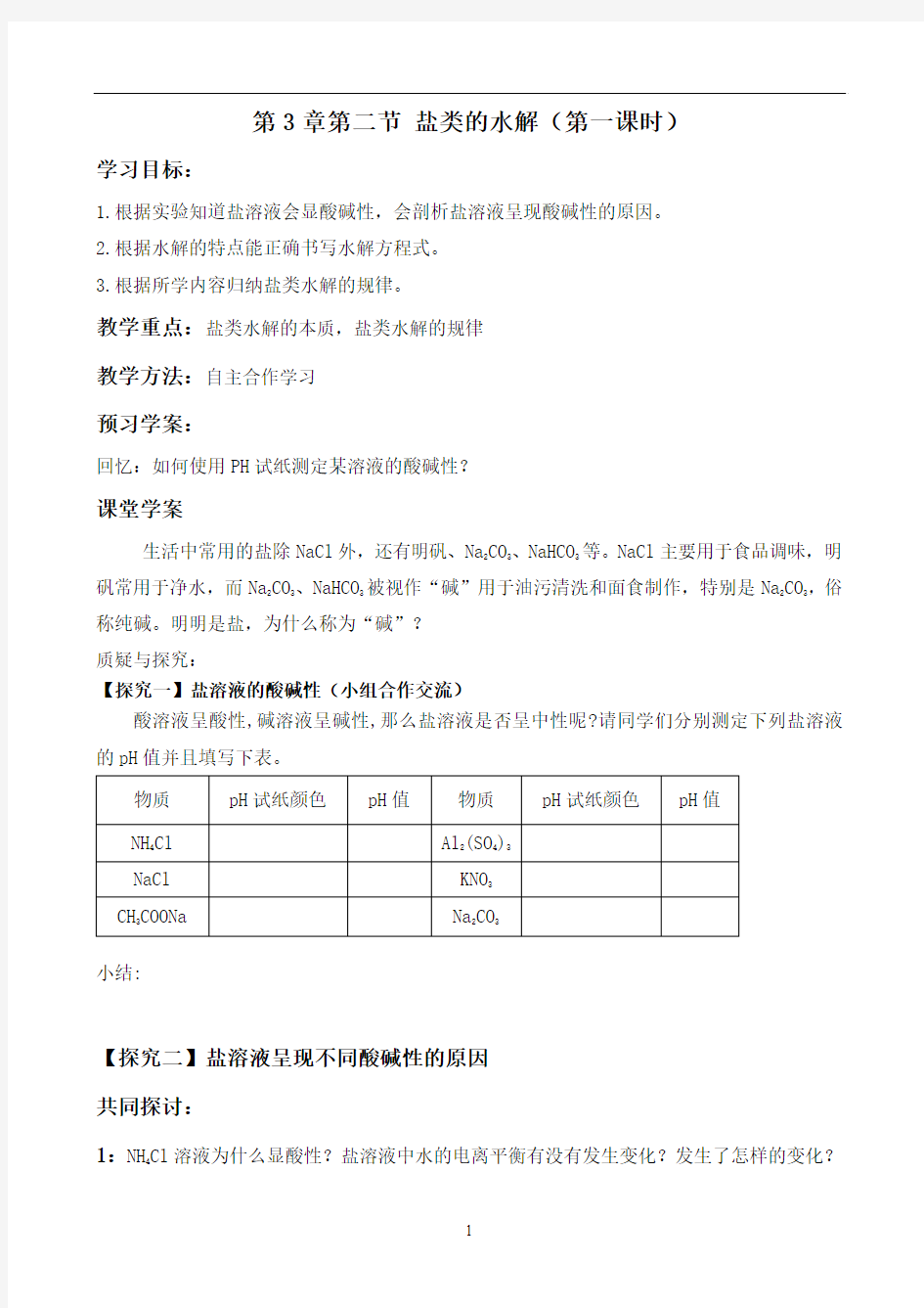 第3章  第二节 盐类的水解