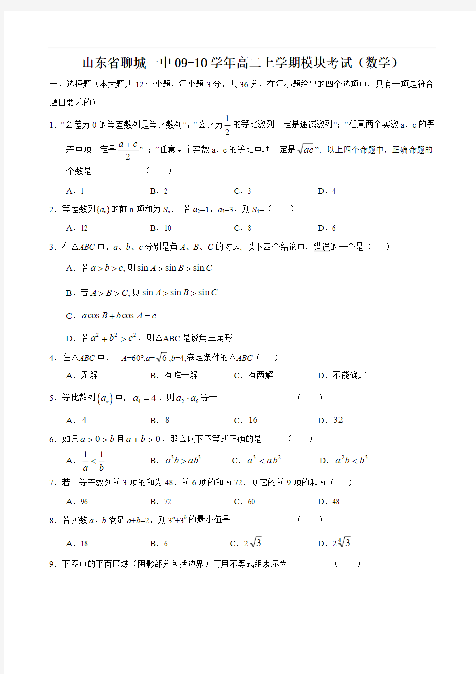 山东省聊城一中0910学年高二上学期模块考试(数学)