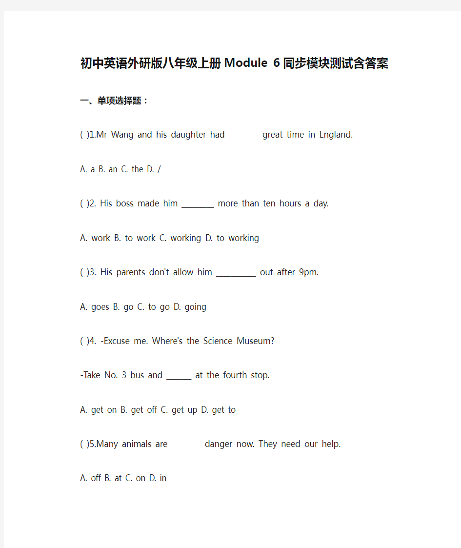 [全]初中英语外研版八年级上册Module 6同步模块测试含答案