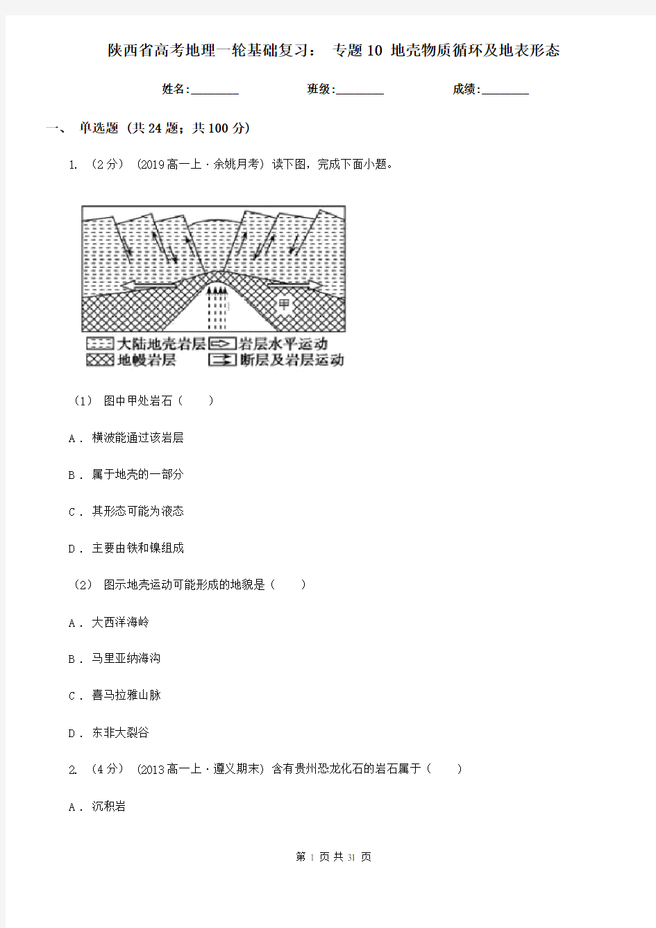 陕西省高考地理一轮基础复习： 专题10 地壳物质循环及地表形态