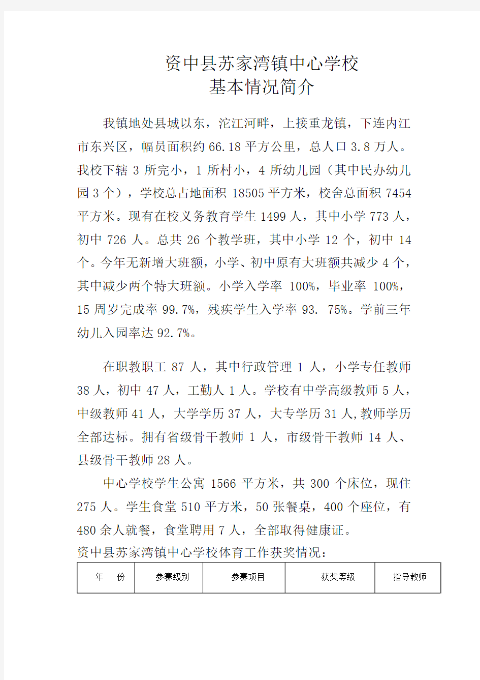 苏家湾镇中心学校基本情况简介