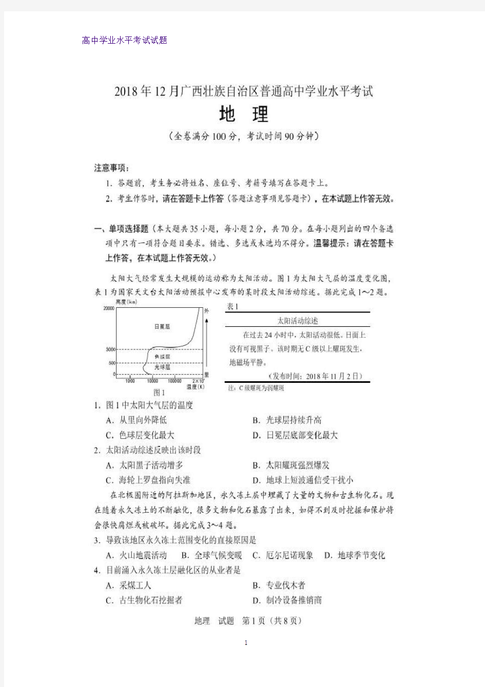 2018年12月广西壮族自治区普通高中学业水平考试地理试题