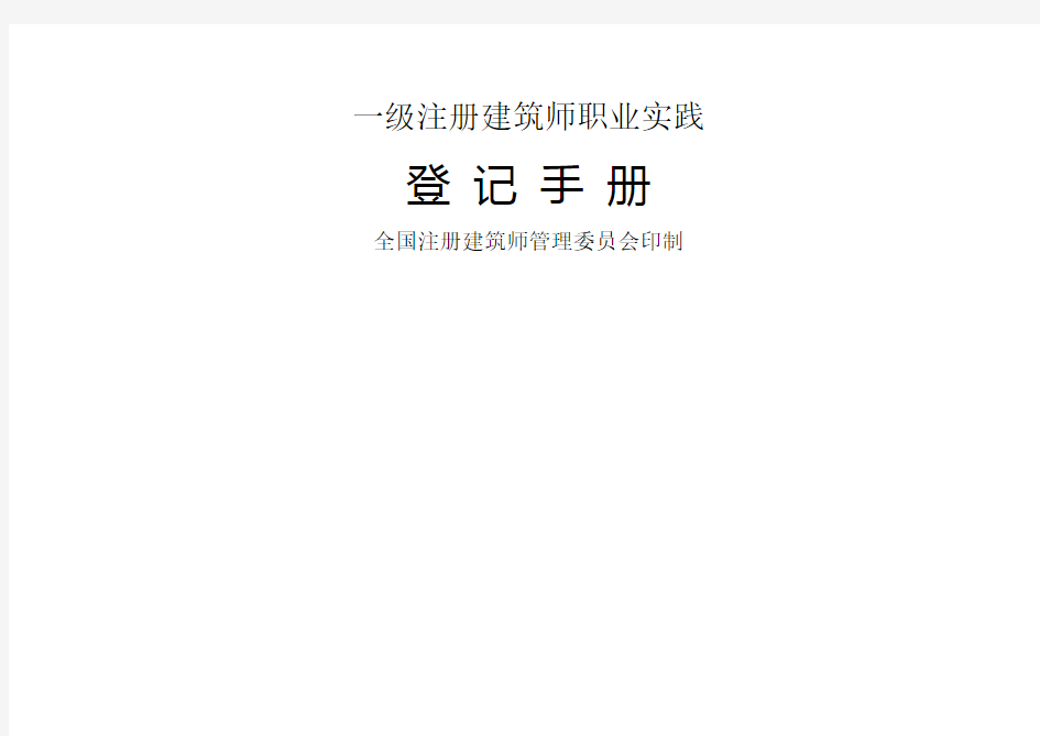 一级注册建筑师职业实践登记手册填写范例