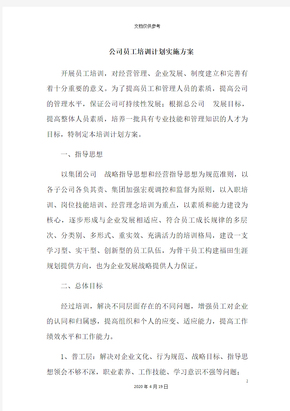 公司员工培训计划实施方案