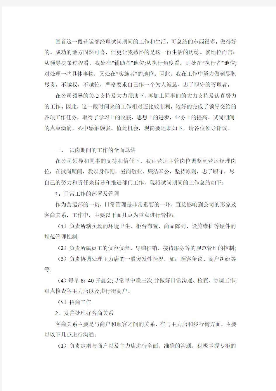 营运经理的述职报告.doc