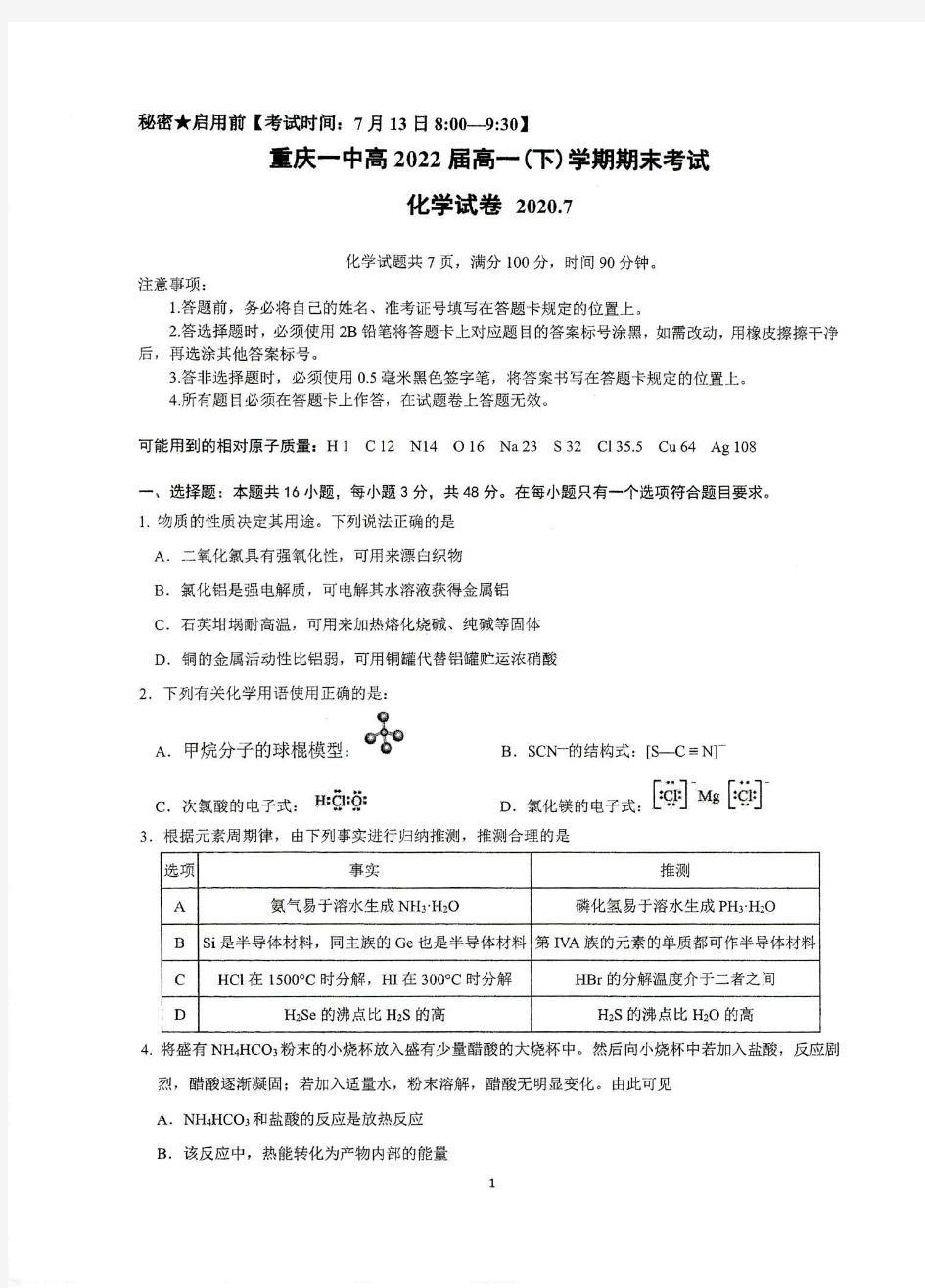 重庆一中2019-2020学年高一下学期期末考试化学试题 (含答案)