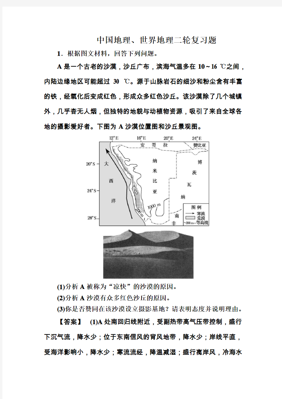 中国地理、世界地理二轮复习题