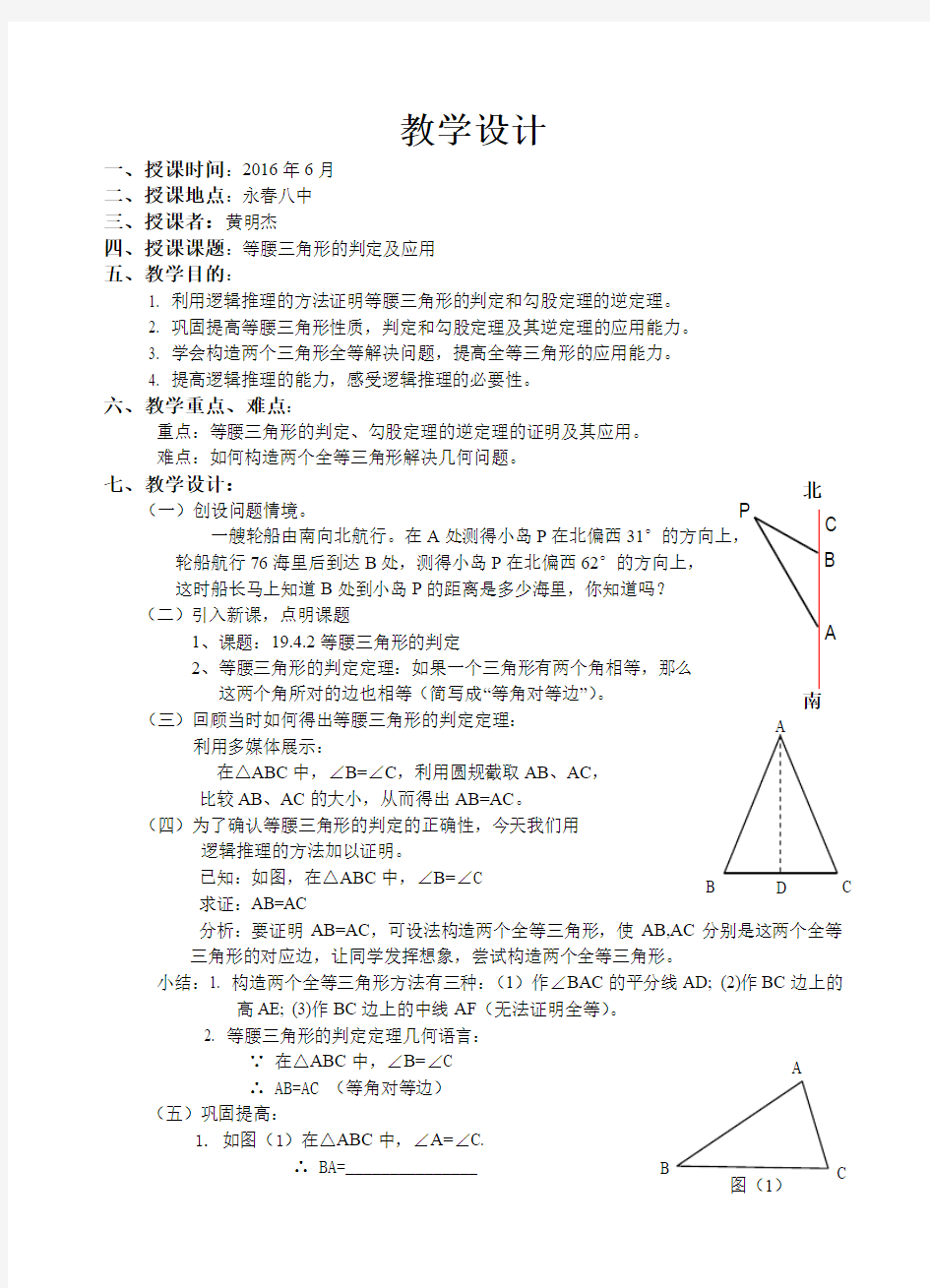 《等腰三角形的判定及应用》教学设计