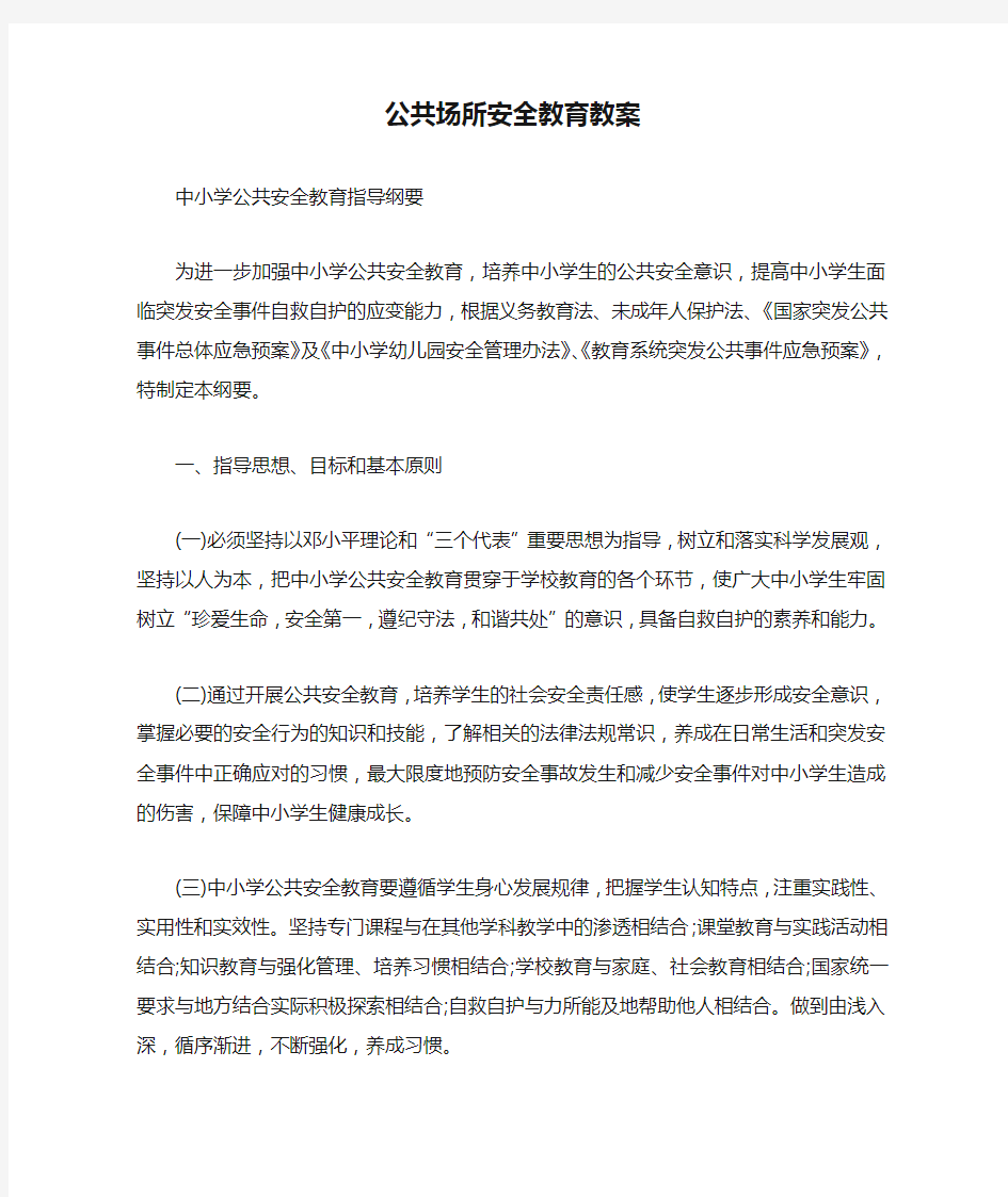 公共场所安全教育教案