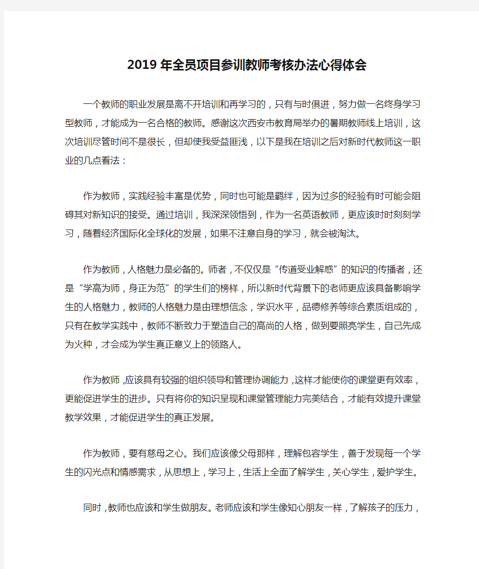 2019年全员项目参训教师考核办法心得体会