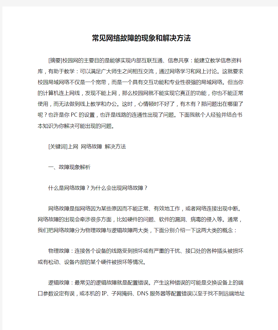 常见网络故障的现象和解决方法