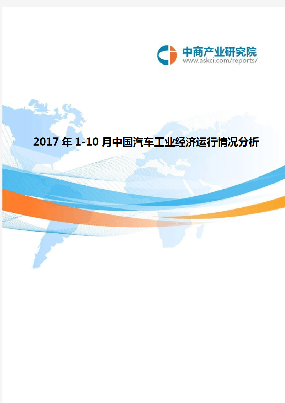 2017年中国汽车工业经济运行情况分析(1-10月)