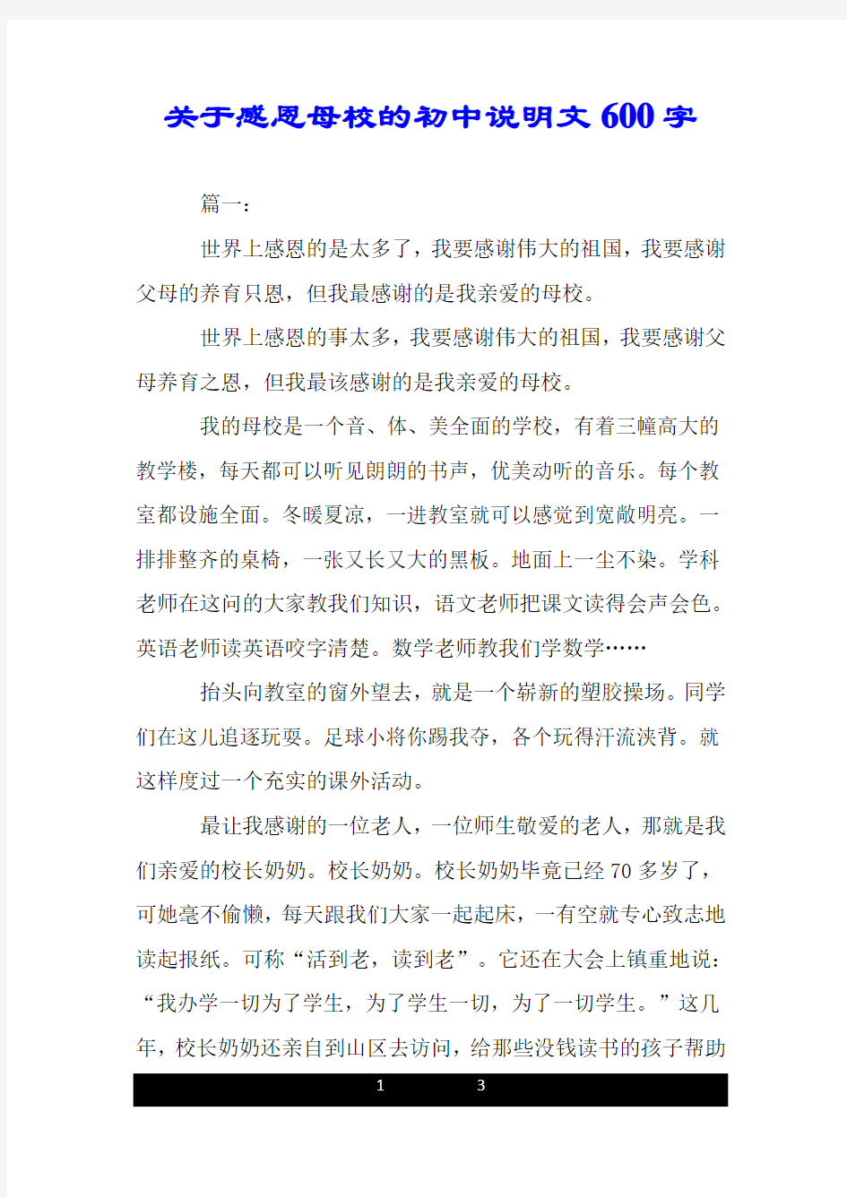 关于感恩母校的初中说明文600字.doc