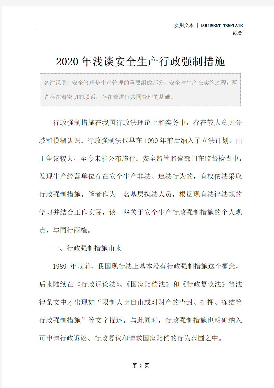 2020年浅谈安全生产行政强制措施