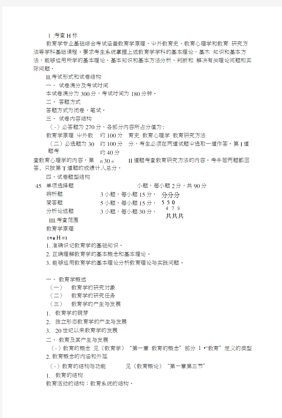 311教育学专业基础综合考试大纲.doc