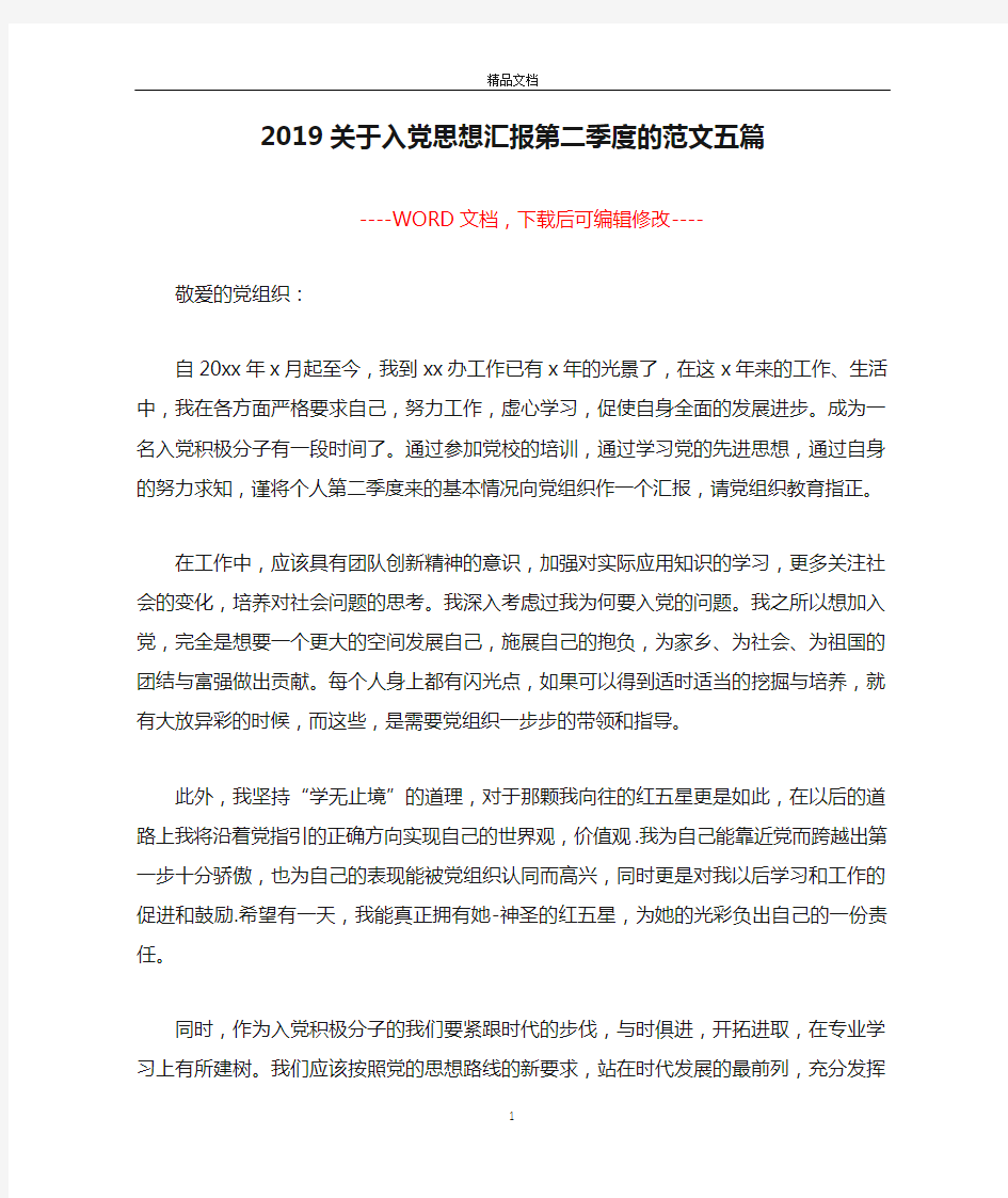 2019关于入党思想汇报第二季度的范文五篇