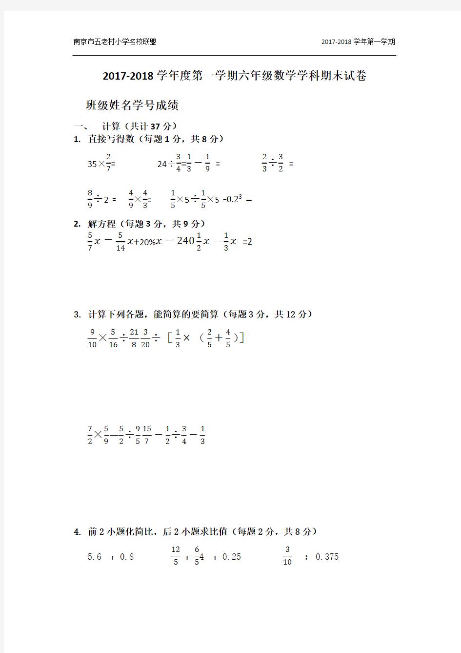 2017-2018学年度第一学期六年级数学学科期末试卷