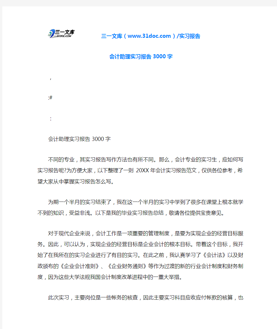 会计助理实习报告3000字