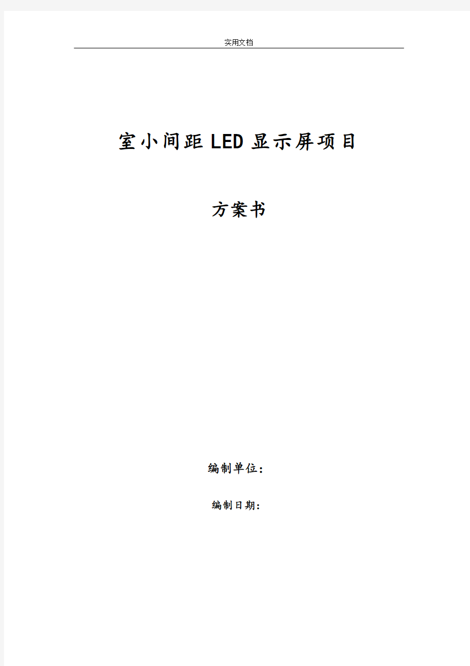 室内小间距LED显示屏项目方案设计书全解